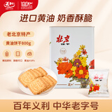 义利 黄油饼干800g 老北京特产 酥性饼干进口黄油  送礼礼品礼盒 