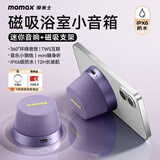 摩米士（MOMAX）浴室音响防水磁吸音箱家用室内户外桌面无线迷你高音质音乐播放器便捷实用送男女朋友生日礼物