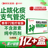神奇枇杷止咳胶囊36粒感冒咳嗽专用药喉咙痒干咳药止咳化痰清润肺支气管炎中成药成人咽喉肿疼痛川贝京东自营