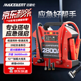 迈瑟伦（Maxcellent）汽车应急启动电源12v大功率汽柴油货车商用救援锂电池搭电宝应急紧急强起动电瓶大容量专业汽修 【汽修专业升级充气版】X2800-P