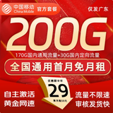 中国移动流量卡手机卡纯上网移动流量卡低月租电话卡不限速全国通用非永久无限流量卡 广东花卡-29元200G全国流量+首免勿拍省外