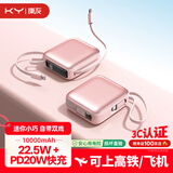 KY康友【3C认证】充电宝迷你便携10000毫安自带双线22.5W快充可上飞机 适用苹果17华为小米平板 浅粉