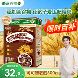 雀巢（Nestle）进口儿童零食可可味滋滋即食谷物500g早餐麦片代餐全谷物非油炸