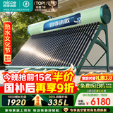 四季沐歌（MICOE）飞天系列36管335升电辅热WIFI自动上水自动加热光电两用大容量太阳能热水器