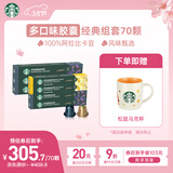 星巴克（Starbucks）胶囊咖啡多口味组套70颗适配Nespresso胶囊机