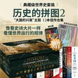 历史的拼图第二辑系列套装（全12册）论美国 欧洲之心 日本及其历史枷锁 亚述 自由与毁灭 英国海上霸权的兴衰 海权的胜利 命运之力 波斯战火 统治的技艺 罗马的复辟 卢比孔河