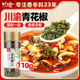 川珍青花椒110g 一级特香特麻 干藤麻椒火锅配料调料香辛料
