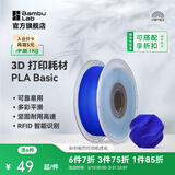 拓竹PLA Basic基础 3D打印耗材 高韧性易打印 RFID智能参数识别--净重1kg 深蓝10601 无料盘