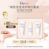 嗳乐蓓贝婴幼儿花蕾呵护套装小样3件套（面霜5g+身体霜10g+沐浴露10ml）