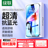 绿联适用苹果14/13/17e/16e钢化膜抗蓝光iPhone16e/14/13/13Pro手机膜全屏保护抗指纹超薄防摔保护膜