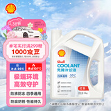 壳牌（Shell）长效防冻液 汽车冷却液 四季通用 -20℃ 4kg (红色) 养车保养