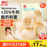 西贝莜面村酸奶云朵馒头250g 10个 酸奶和面暄软酸甜 速食儿童餐开学早餐
