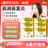 迪康 通窍鼻炎颗粒 2g*15袋*6盒 鼻渊通窍颗粒 鼻出血中成药治过敏性鼻炎慢性鼻炎消炎药鼻塞流鼻涕倒流鼻子痒打喷嚏成人非布地奈德鼻炎喷雾剂氯雷他定片胶囊苍耳子玉屏风颗粒鼻窦炎口服液胶囊苍鹅鼻炎康片