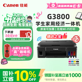 佳能（Canon）G3800可加墨彩色喷墨学生打印机无线家用作业/照片打印大印量打印复印扫描多功能一体机