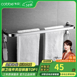 卡贝（cobbe）毛巾架304不锈钢免打孔浴室卫生间置物架浴巾架墙上厕所五金挂件 【福利款】标配毛巾杆60cm（免钉/打孔）