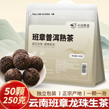 中闽飘香普洱熟茶龙珠紧压茶250克50颗云南勐海独立泡装茶送礼班章茶叶