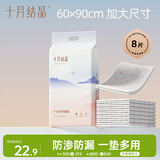 十月结晶孕妇产褥垫产妇护理床垫产后一次性成人护理垫8片（60*90cm）