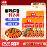 名揚名扬麻辣香锅110g*5袋火锅底料四川香辣麻辣干锅调味料家用袋装