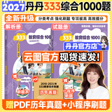 【1000题速发】2027丹丹333教育综合考研大纲知识清单背背加1000题高效答题手册模拟6六套卷搭徐影333应试解析大纲解析背诵笔记 【现货】2027丹丹333教育综合1000题
