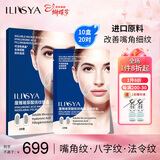 ILISYA【38节礼物】玻尿酸微晶法令纹改善八字纹嘴角纹面膜贴 10盒