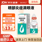 MOFEI犬猫通用硫酸新霉素滴眼液8ml 宠物猫狗结膜炎眼药水消炎抗菌止痒