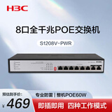 华三（H3C）8口千兆POE交换机 非网管企业级交换器 网络网线分流器 桌面型POE供电60W S1208V-PWR
