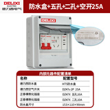 德力西空气开关防水盒户外配电箱带锁插座箱盒子充电桩漏电保护器配电箱 5回路+2P25A空开+插座16A+2插