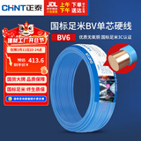 正泰（CHNT）电线电缆铜芯家用电线国标电源线 单芯铜线电线BV6平方蓝色50米