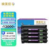 映美佳CC388X硒鼓易加粉大容量3000页x4支套装 CC388A高容硒鼓适用惠普HP88A M1136 P1108 1008 M126a 226DW 