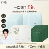 谷雨奶皮面膜美白提亮+舒缓修护+补水保湿面膜套装33片护肤品