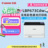 佳能（Canon）LBP673Cdw A4幅面无线彩色激光单功能打印机（打印/自动双面/大容量进纸家用 ）
