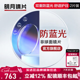 明月镜片 1.71防蓝光眼镜护眼减少辐射超薄配镜高清定制近视眼镜片2片 1.67（超薄） 定制非球面