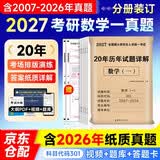 考研数学2027 考研数学一历年真题试题详解（2007-2026）二十年真题分册装订+2张答题卡（真题+答题卡） 可搭武忠祥复习全书张宇30讲肖秀荣1000题徐涛核心考案