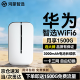 华为智选随身wifi6移动无线wifi鸿蒙随行网络4g无线网卡携带无限速上网宝三网全国通用流量2026款5G AX15B 顶配WiFi6白【三网切换】3000毫安大电池