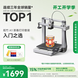 拓竹A1 3D打印机桌面家用FDM全自动调平高速3d打印机器bambulab A1 新春打印套装【大陆版】