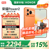 荣耀Power2 【国家补贴】10080mAh青海湖电池 电梯信号王 天玑8500 Elite 新品5G手机 旭日橙 12GB+512GB【2年碎屏险】 官方标配