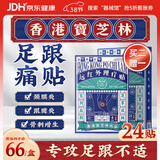 宝芝林足跟痛专用膏药贴脚后跟疼痛足底筋膜炎远红外理疗膏贴 24贴/盒