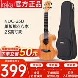 kakaKUC-25D尤克里里乌克丽丽ukulele单板桃花心木小吉他23英寸