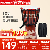 莫森（MOSEN）大8英寸非洲鼓 纯羊皮印尼进口榴莲木实木雕刻猎豹图腾 免调音