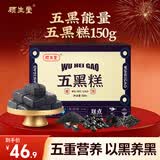 顾生堂 五黑糕150g 黑五糕黑芝麻黑豆黑米黑枸杞桑葚干即食谷糕零食