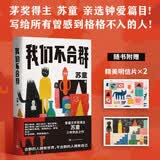 【苏童2026新书】我们不合群  苏童新书 赠明信片2张 苏童亲自编选的一部以少年为主角的短篇小说集 人民文学出版社