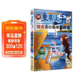 更易上手!简谱流行钢琴超精选（新2版）钢琴基础教程 钢琴书