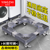 鑫英致（YINGZHI） 洗衣机底座 加固移动冰箱托架空调增高架子波轮洗衣机移动支架通用海尔小天鹅美的带刹轮