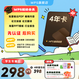 【学生专享】WPS超级会员年卡 论文排版外文翻译PPT模板PDF编辑 填写手机号直充到账 限购1件 【外文全文翻译】WPS超级会员4年卡