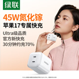 绿联【苹果17专属】45W充电器适用PD40W苹果iPhone17e/16ProMax/Air华为三星手机氮化镓Type-C多口快充