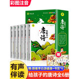 写给孩子的唐诗漫画版全套共6册 彩图注音版有声伴读带拼音的唐诗三百首儿童版国学经典启蒙书籍 小学生一二年级三四五六年级必读课外阅读书籍