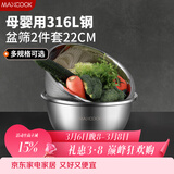 美厨（MAXCOOK）316L不锈钢盆筛2件套 22cm加厚洗菜盆沥水盆米筛味斗套装MCWA5721