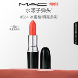 M.A.C魅可水漾子弹头口红滋润保湿显白#564冰蜜柚 送女友女神节