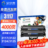 金印典富士施乐3117硒鼓适用施乐Xerox Phaser 3117粉盒3122 3124 3125打印机 【4000页】施乐3117易加粉硒鼓-2支