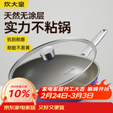 炊大皇炒锅有钛0氟不锈钢不粘平底炒锅0涂层钛锅32cm